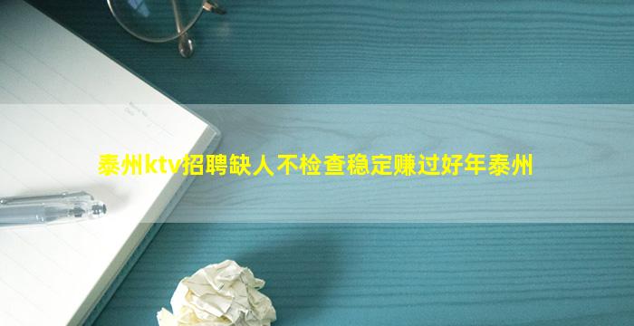 泰州ktv招聘缺人不检查稳定赚过好年泰州